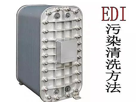 陰離子交換樹脂廠家:EDI 污染判斷及8種清洗方法全解析
