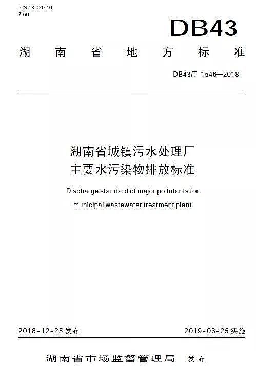 泡沫濾珠濾料EPS廠家出臺(tái)《湖南省城鎮(zhèn)污水處理廠主要水污染物排放標(biāo)準(zhǔn)》