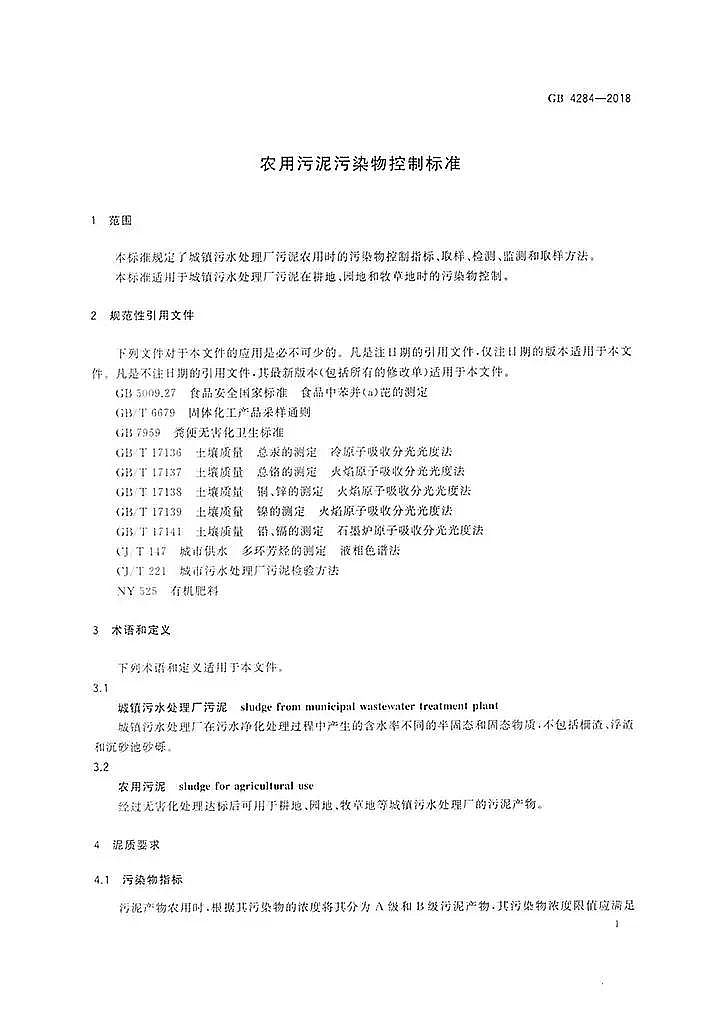 �M���������a(ch��n)�S���ذ������r(n��ng)�á��r(n��ng)��������Ⱦ����Ƙ�(bi��o)��(zh��n)��(GB 4284-2018)��ʽ�l(f��)��!