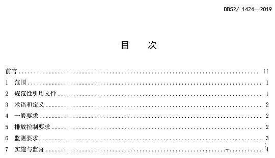 ��Ʒ���������̿�S���F��ʡ���r��������ˮ̎��ˮ��Ⱦ���ŷŘ˜ʡ�DB52/1424-2019