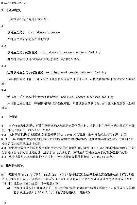 ��Ʒ���������̿�S���F��ʡ���r��������ˮ̎��ˮ��Ⱦ���ŷŘ˜ʡ�DB52/1424-2019