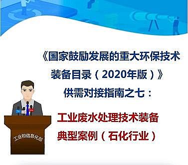 2021年多面空心球填料廠家重大環(huán)保技術(shù)裝備目錄(2020年版)供需對(duì)接指南之工業(yè)廢水處理技術(shù)裝備典型案例(石化行業(yè))