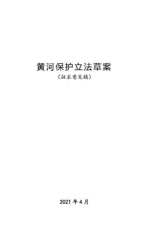 多功能陰離子聚丙烯酰胺HPAM廠家黃河保護立法草案(征求意見稿)