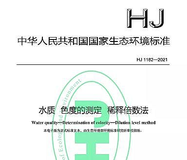 精選組合填料生產(chǎn)廠家標(biāo)準(zhǔn)分享|HJ 1182-2021《水質(zhì) 色度的測(cè)定 稀釋倍數(shù)法》