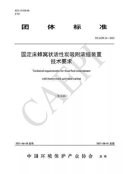高品質蜂窩活性炭廠家標準分享|T/CAEPI 34-2021《固定床蜂窩狀活性炭吸附濃縮裝置技術要求》