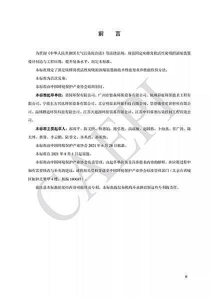 高品質蜂窩活性炭廠家標準分享|T/CAEPI 34-2021《固定床蜂窩狀活性炭吸附濃縮裝置技術要求》