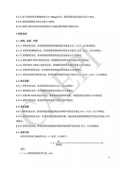 高品質蜂窩活性炭廠家標準分享|T/CAEPI 34-2021《固定床蜂窩狀活性炭吸附濃縮裝置技術要求》