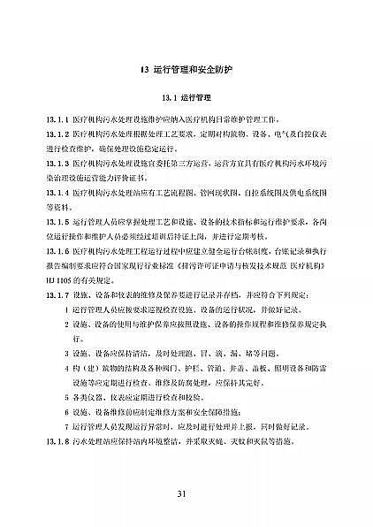 高品相離子交換樹(shù)脂廠家國(guó)家衛(wèi)健委醫(yī)療機(jī)構(gòu)污水處理工程技術(shù)標(biāo)準(zhǔn)(征求意見(jiàn)稿)