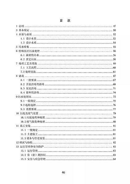 高品相離子交換樹(shù)脂廠家國(guó)家衛(wèi)健委醫(yī)療機(jī)構(gòu)污水處理工程技術(shù)標(biāo)準(zhǔn)(征求意見(jiàn)稿)