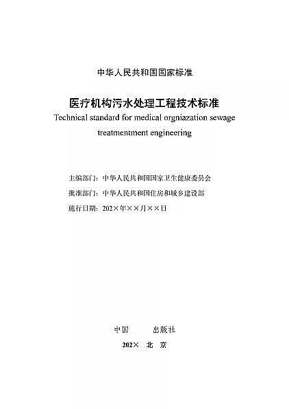 高品相離子交換樹(shù)脂廠家國(guó)家衛(wèi)健委醫(yī)療機(jī)構(gòu)污水處理工程技術(shù)標(biāo)準(zhǔn)(征求意見(jiàn)稿)