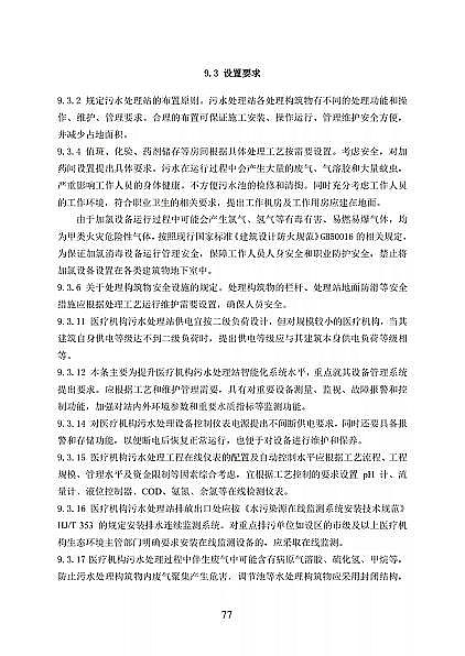 高品相離子交換樹(shù)脂廠家國(guó)家衛(wèi)健委醫(yī)療機(jī)構(gòu)污水處理工程技術(shù)標(biāo)準(zhǔn)(征求意見(jiàn)稿)