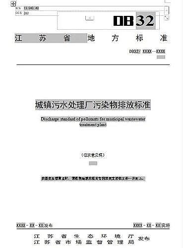 精良木魚石濾料廠家標準嚴格!江蘇城鎮污水處理廠污染物排放標準(征求意見稿)