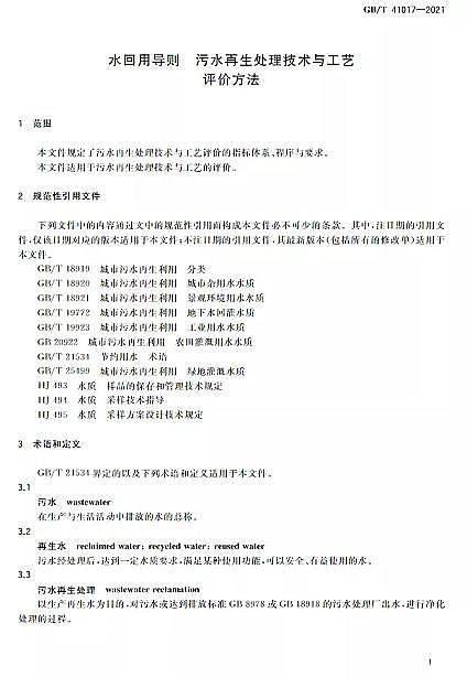 ������Cб���������a�S��ˮ���Ì��t ��ˮ����̎�����g�c��ˇ�u�r������GB/T 41017-2021��2022��7��1������ʩ