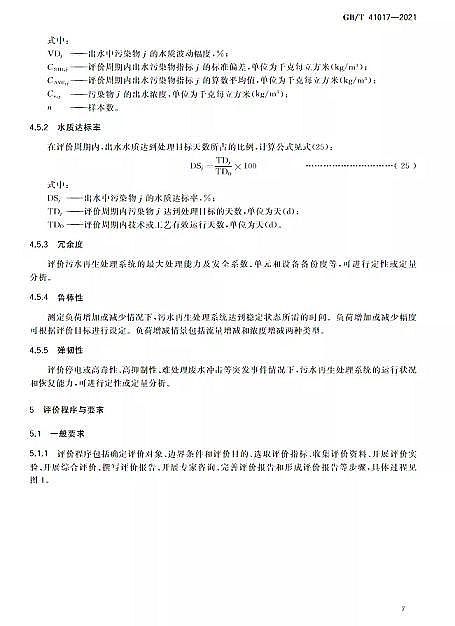 ������Cб���������a�S��ˮ���Ì��t ��ˮ����̎�����g�c��ˇ�u�r������GB/T 41017-2021��2022��7��1������ʩ